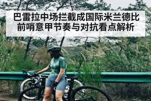 巴雷拉中场拦截成国际米兰德比前哨意甲节奏与对抗看点解析
