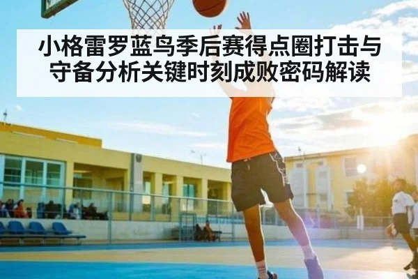 小格雷罗蓝鸟季后赛得点圈打击与守备分析关键时刻成败密码解读