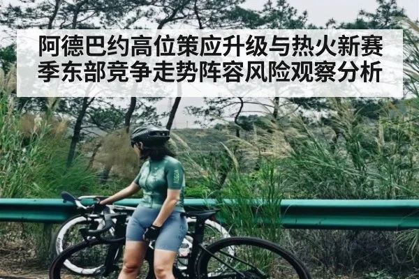 阿德巴约高位策应升级与热火新赛季东部竞争走势阵容风险观察分析